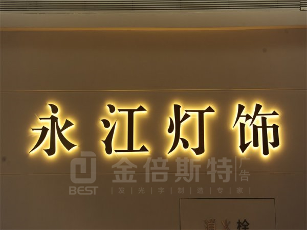 背發(fā)光字
